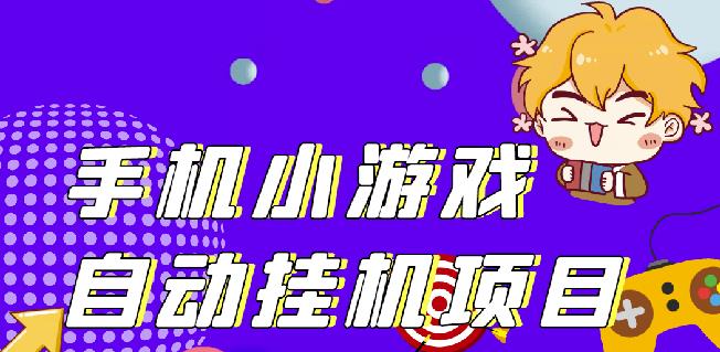 单窗口日15-20,最新PG助手小游戏挂机薅羊毛项目!-久久资源库