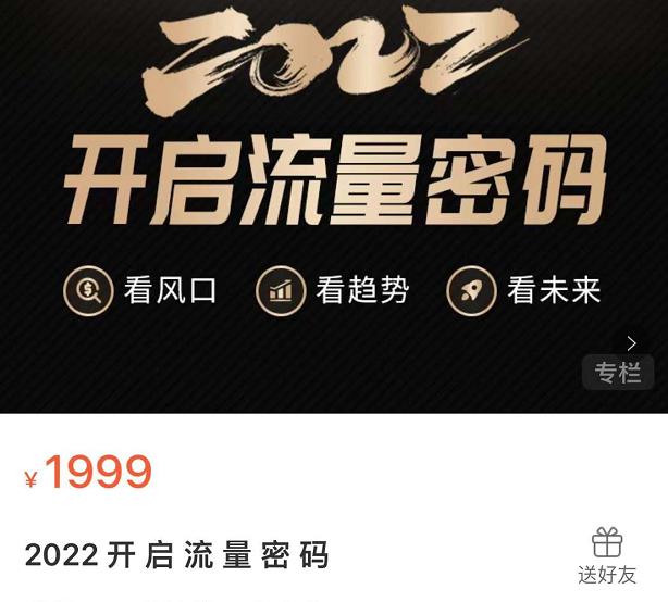 2022开启流量密码，13场行业头部大咖实操分享-久久资源库