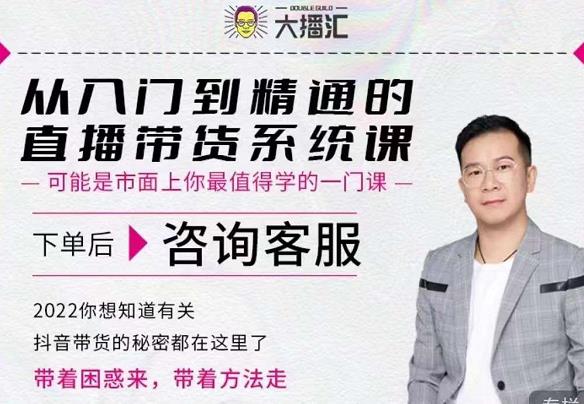 大播汇从入门到精通的直播带货系统课，四大导师，带你玩转抖音直播带货-久久资源库
