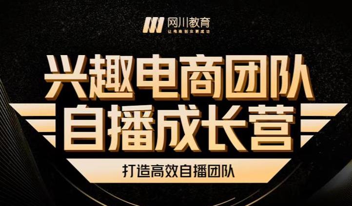 兴趣电商团队自播成长营，解密直播流量获取承接放大的核心密码-久久资源库