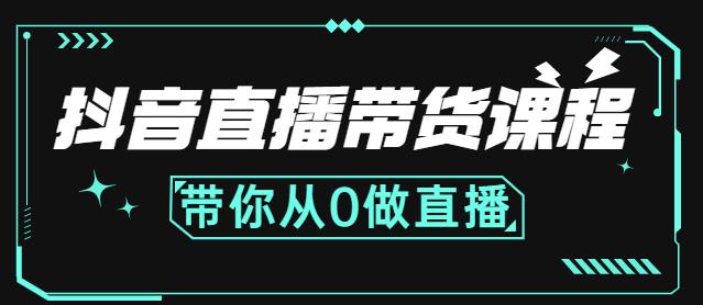 抖音直播带货课程：带你从0开始，学习主播、运营、中控分别要做什么-久久资源库