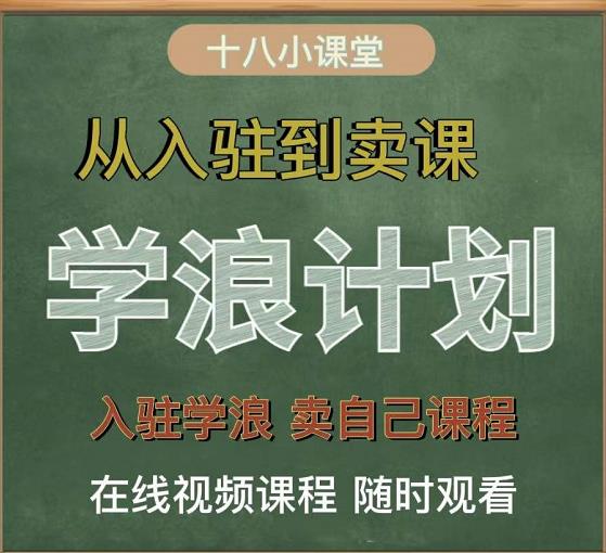 学浪计划，从入驻到卖课，学浪卖课全流程讲解（十八小课堂）-久久资源库