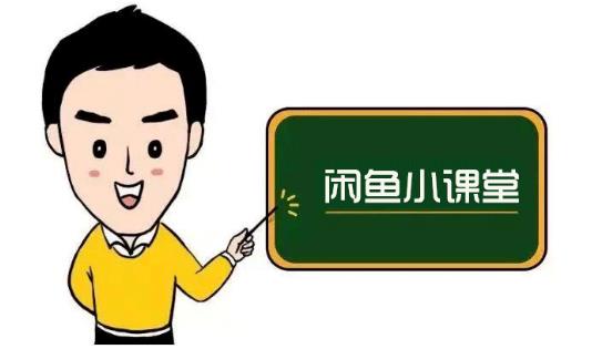 鱼客联盟·闲鱼无货源运营方案，听了就能上手的电商运营千货-久久资源库