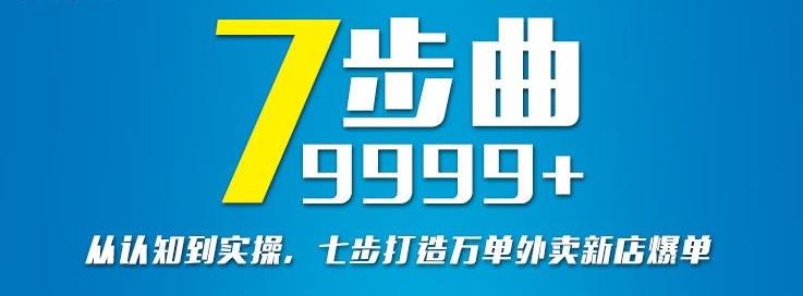 从认知到实操，七部曲打造9999+单外卖新店爆单-久久资源库