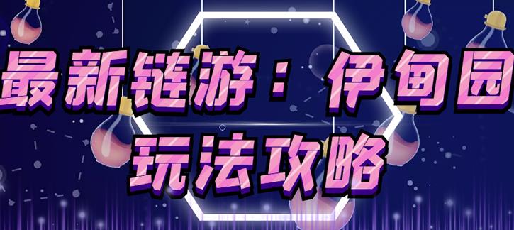 链游《伊甸园》游戏搬砖赚钱项目，有时间自己手动多开搬砖即可【安装教程+玩法教程】-久久资源库