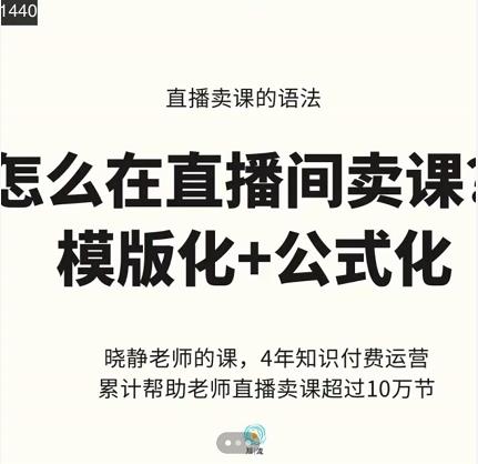 晓静老师-直播卖课的语法课，直播间卖课模版化+公式化卖课变现-久久资源库
