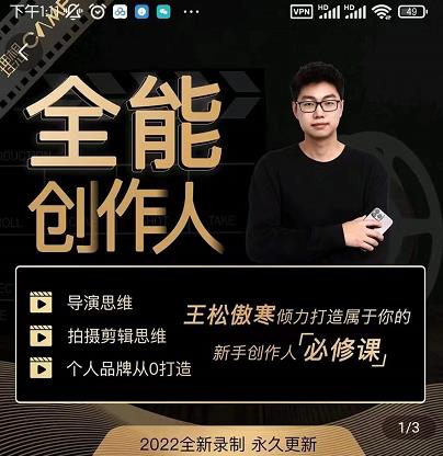 王松傲寒·全能创作人思维课，帮你打造创作人IP，全面提升导演思维-久久资源库