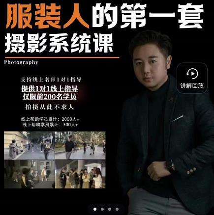 手机服装摄影必修课，服装人的第一套摄影系统课，学服装拍摄看超哥就够了-久久资源库