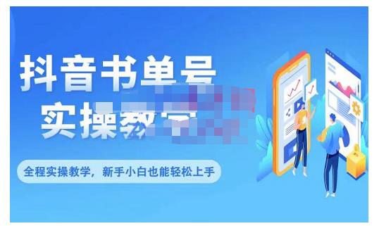 抖音书单号零基础实操教学，0基础可轻松上手，全方面了解书单短视频领域-久久资源库