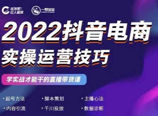 2022抖音电商实操运营技巧，红人星球&一群宝宝，学实战才能干的直播带货课-久久资源库