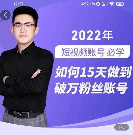 中神通-如何15天做到破万粉丝账号，​31节起号打造爆款实操课-久久资源库