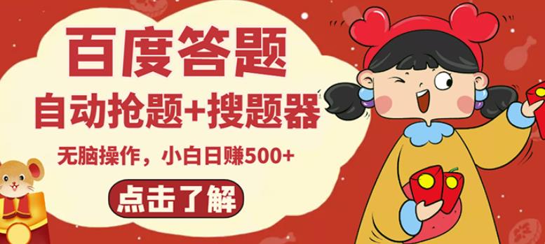 最新百度答题搬砖项目，小白日赚500+【电脑版抢答搜题脚本+小白0基础教学】-久久资源库