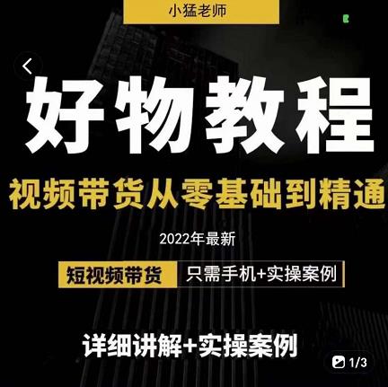 小猛好物分享专业实操课，短视频带货从零基础到精通，详细讲解+实操案-久久资源库