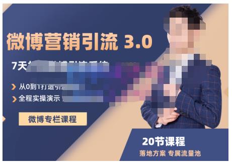 陆明明·微博营销引流系统3.0，0基础玩转微博营销，打造专属私域流量池！-久久资源库