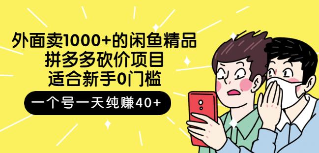 跳至主内容外面卖1000+的闲鱼精品：拼多多砍价项目，一个号一天纯赚40+适合新手0门槛-久久资源库