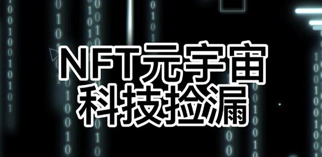 【元本空间sky七级空间唯一ibox幻藏等】NTF捡漏合集【抢购脚本+教程】-久久资源库