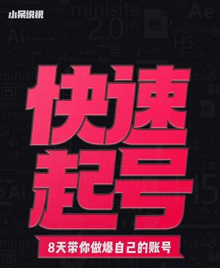 小呆-快速起号实操核心8讲，8天教你做爆自己的账号-久久资源库