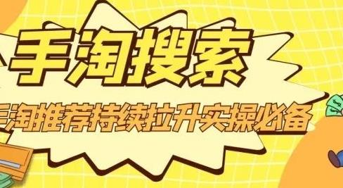 沧海老师·手淘搜索、手淘推荐持续拉升实操必备，简单易学，快速掌握-久久资源库