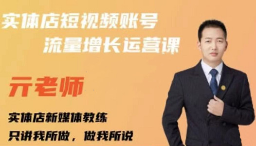 亓老师·实体店抖音账号流量增长运营课，教你掌握一套系统抖音账号运营的方法论-久久资源库