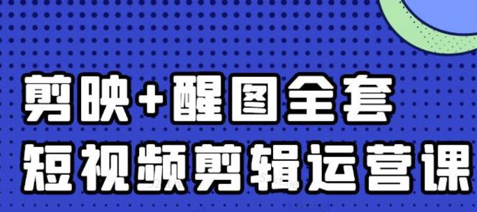 大宾老师：短视频剪辑运营实操班，0基础教学七天入门到精通-久久资源库