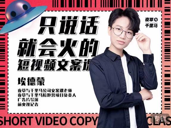 埃德蒙·说话就能火的短视频文案课，第19期最新文案课-久久资源库