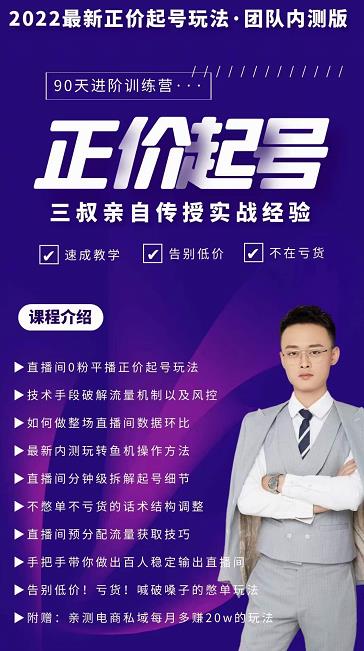 三叔-2022最新正价起号玩法，3小时干货内容，团队内测版-久久资源库