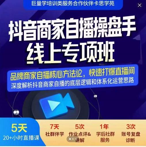 羽川-抖音商家自播操盘手线上专项班，深度解决商家直播底层逻辑及四大运营难题-久久资源库
