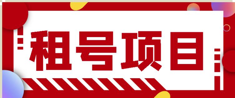 王者吃鸡cf租号项目，每天稳定几十【视频教程+永久脚本】-久久资源库
