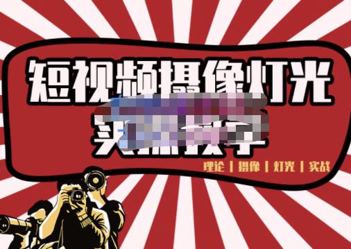短视频摄像-灯光实战教学，想拍好短视频，这个课程一定是必看课-久久资源库