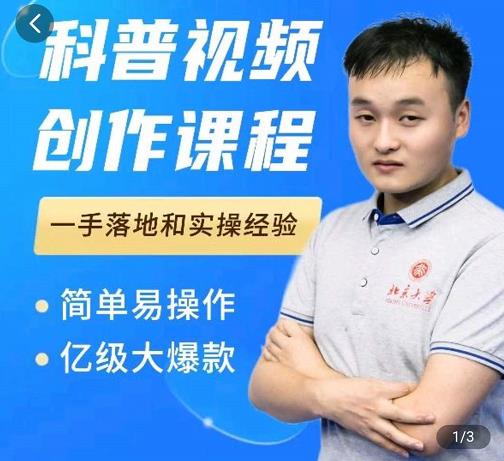 科普视频创作教程，爆红达人运营方法，简单易操作，亿级大爆款-久久资源库