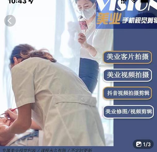 美业手机视觉拍摄剪辑课程，61节美业剪辑干货，专属美业人视觉包装-久久资源库