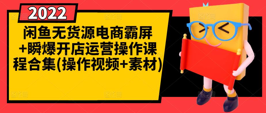 闲鱼无货源电商霸屏+瞬爆开店运营操作课程合集(操作视频+素材)-久久资源库