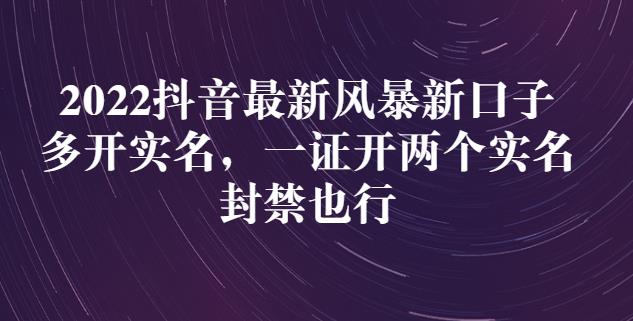 2022抖音最新风暴新口子：多开实名，一整开两个实名，封禁也行-久久资源库