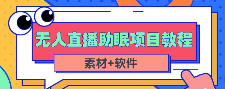 抖音快手短视频无人直播助眠赚钱项目，小白也能快速上手（教程+素材+软件）-久久资源库