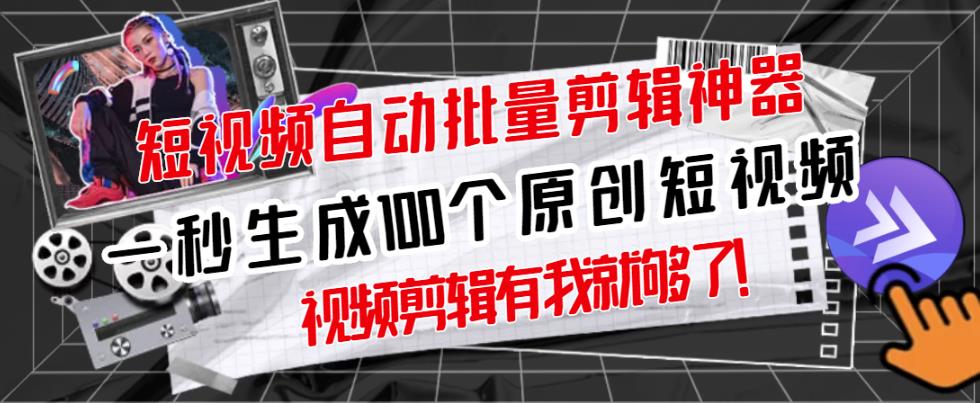 【原创神器】短视频全自动一键剪辑视频，一秒生成100个原创视频(软件+视频+免费卡密)-久久资源库