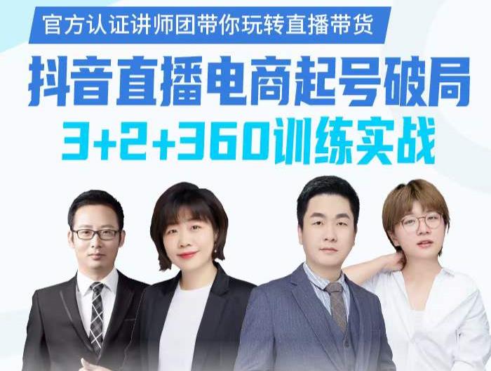 《抖音直播电商起号破局》训练实战，官方认证讲师团，带你玩转直播带货-久久资源库