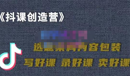 教你如何在抖音卖课程，知识变现、迈入百万俱乐部(价值699元)-久久资源库