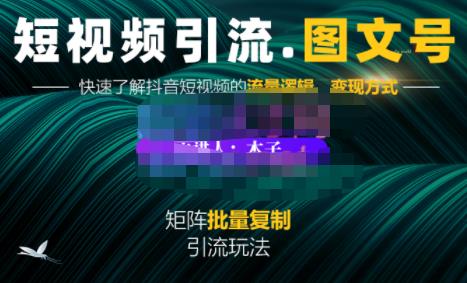 蟹老板·短视频引流-图文号玩法超级简单，可复制可矩阵价值1888元-久久资源库