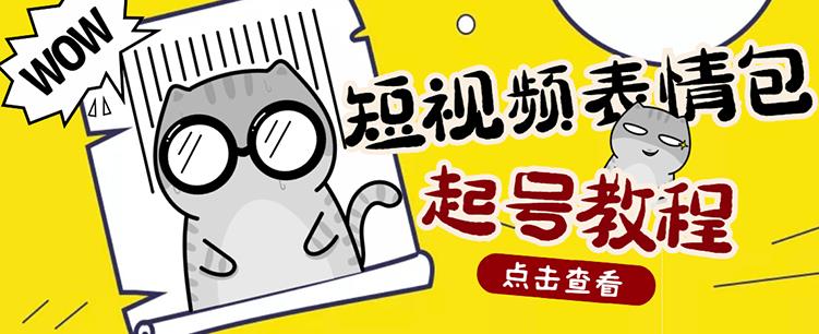 外面卖1288快手抖音表情包项目，按播放量赚米【内含一万个表情包素材】-久久资源库