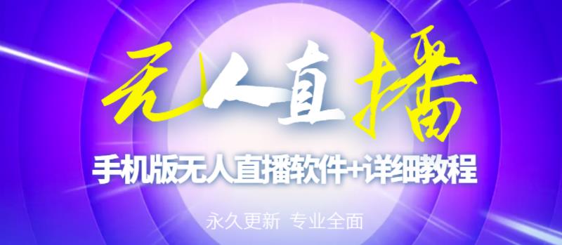 【高端精品】外面卖588的快手无人直播手机版【直播脚本+软件操作教程】-久久资源库