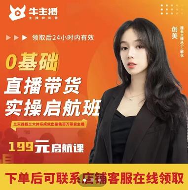 牛主播创美0基础直播带货实操启航班，直播带货从0-1（详细流程）-久久资源库