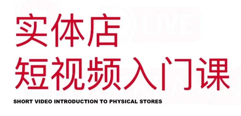 红人星球·实体店短视频入门课，如何拍摄剪辑思路投豆荚价值999元-久久资源库