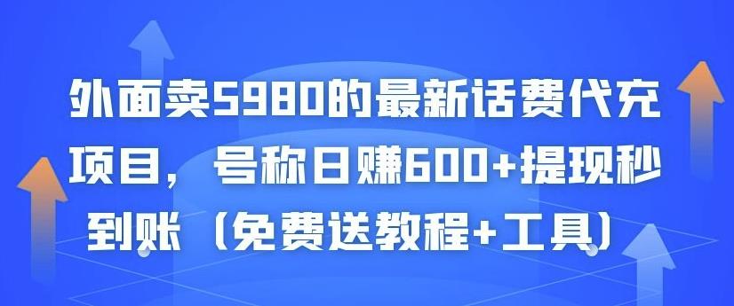 外面卖5980的最新话费代充项目，号称日赚600+提现秒到账（免费送教程+工具）-久久资源库