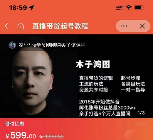 木子鸿图0粉直播带货起号教程，直播带货的逻辑起号步骤主流玩法-久久资源库