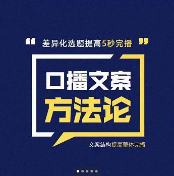 三先生·口播文案方法论-高级选题-爆款文案，提高5秒完播快速写爆款文案-久久资源库