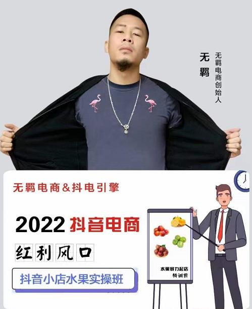 无羁抖店水果类目全案玩法，抖音小店水果实操班，2022抖音电商红利风口-久久资源库