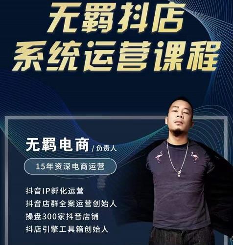 无羁抖店无货源系统运营课，店选品上架出单全程一对一指导带实操-久久资源库