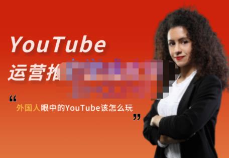 外国人眼中的YouTube该怎么玩？Elisa·YouTube运营推广实战技巧-久久资源库
