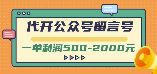 外面卖1799的代开公众号留言号项目，一单利润500-2000元【视频教程】-久久资源库
