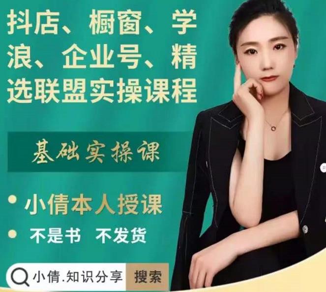 抖店、橱窗、学浪、企业号、精选联盟实操课程，适合新手快速入门-久久资源库